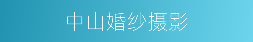 中山婚纱摄影的同义词