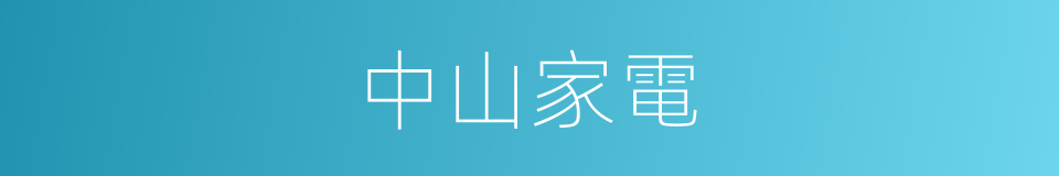 中山家電的同義詞