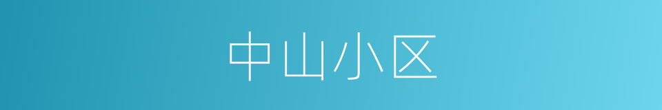 中山小区的同义词