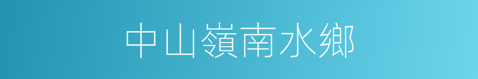 中山嶺南水鄉的同義詞