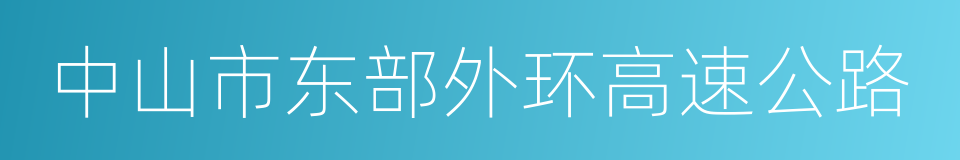 中山市东部外环高速公路的同义词