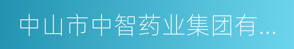 中山市中智药业集团有限公司的同义词