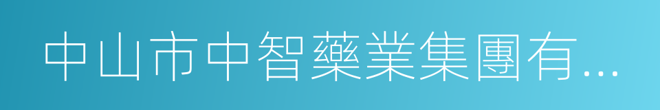 中山市中智藥業集團有限公司的同義詞