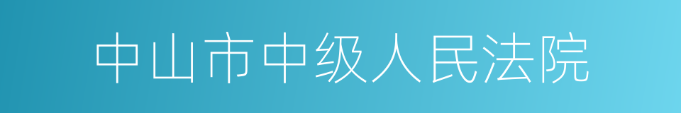 中山市中级人民法院的同义词