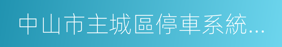 中山市主城區停車系統規劃的同義詞