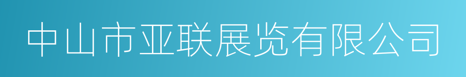 中山市亚联展览有限公司的同义词