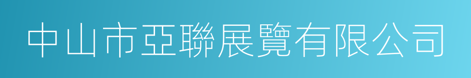 中山市亞聯展覽有限公司的同義詞