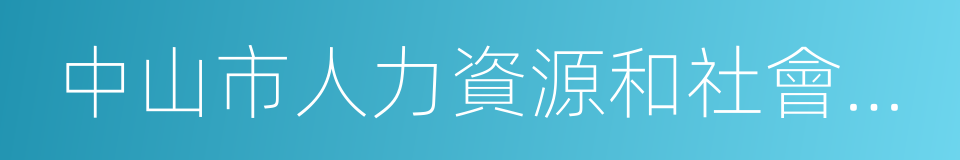 中山市人力資源和社會保障局的同義詞