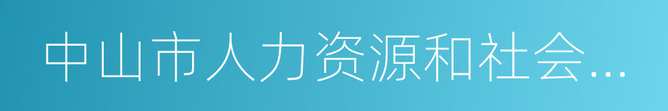 中山市人力资源和社会保障局的同义词