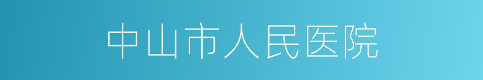 中山市人民医院的同义词