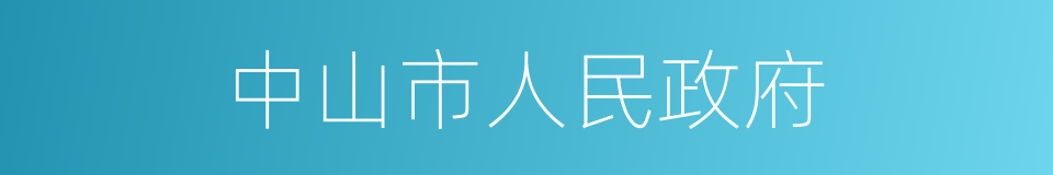 中山市人民政府的同义词