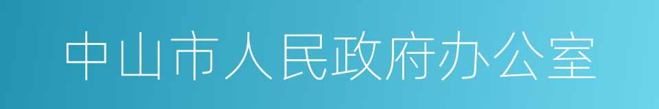 中山市人民政府办公室的意思