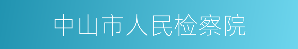 中山市人民检察院的同义词