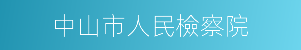 中山市人民檢察院的同義詞