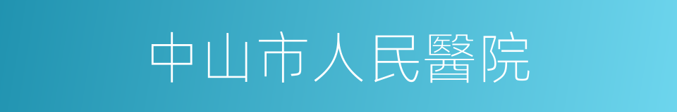 中山市人民醫院的同義詞