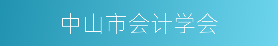 中山市会计学会的同义词