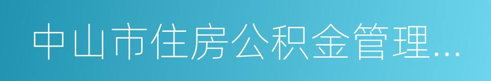 中山市住房公积金管理中心的同义词