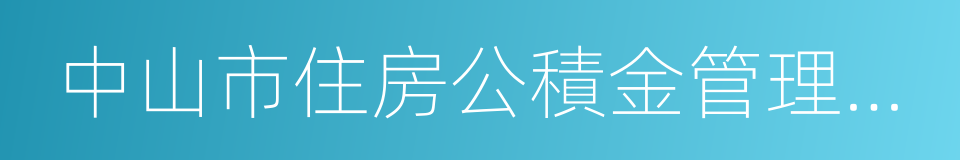 中山市住房公積金管理中心的意思