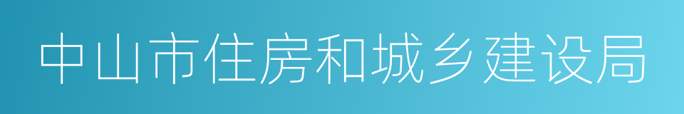 中山市住房和城乡建设局的同义词