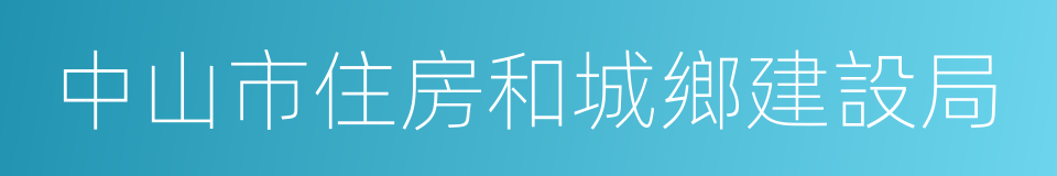 中山市住房和城鄉建設局的同義詞