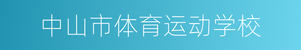 中山市体育运动学校的同义词