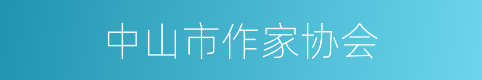 中山市作家协会的同义词