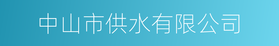 中山市供水有限公司的同义词