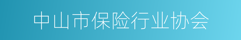 中山市保险行业协会的意思