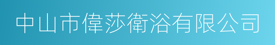 中山市偉莎衛浴有限公司的同義詞