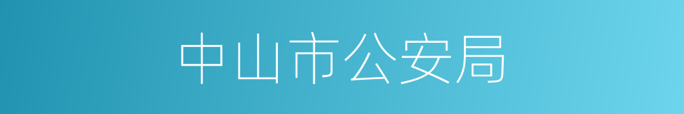 中山市公安局的同义词