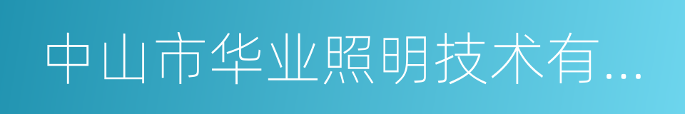 中山市华业照明技术有限公司的同义词