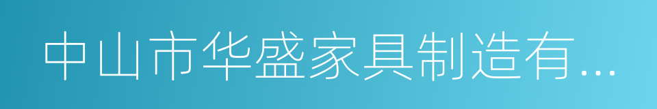 中山市华盛家具制造有限公司的同义词