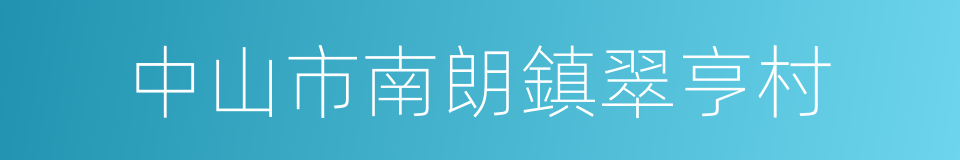 中山市南朗鎮翠亨村的同義詞