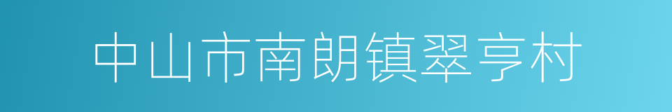 中山市南朗镇翠亨村的同义词