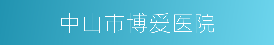 中山市博爱医院的同义词