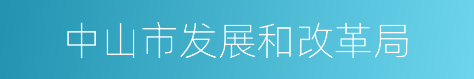 中山市发展和改革局的同义词