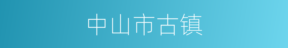 中山市古镇的同义词