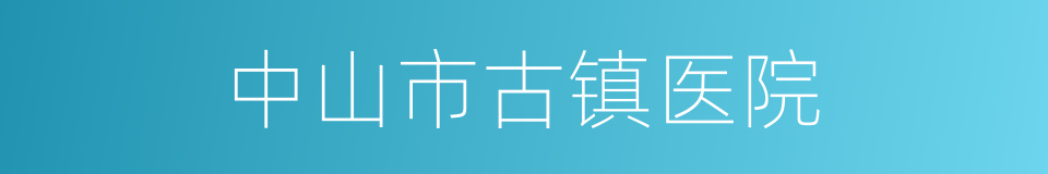 中山市古镇医院的同义词