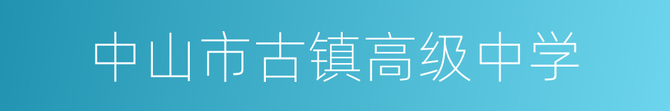 中山市古镇高级中学的同义词