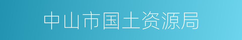 中山市国土资源局的同义词