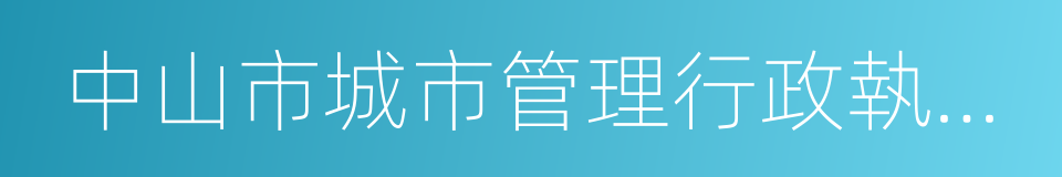 中山市城市管理行政執法局的同義詞