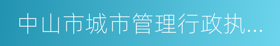 中山市城市管理行政执法局的同义词