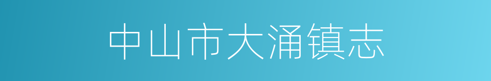 中山市大涌镇志的同义词