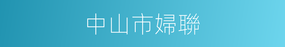 中山市婦聯的同義詞
