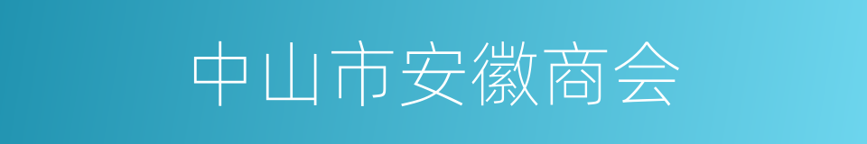 中山市安徽商会的同义词