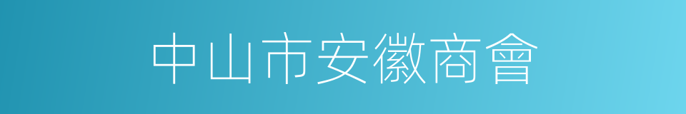 中山市安徽商會的同義詞