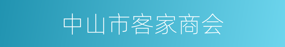 中山市客家商会的同义词