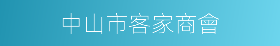 中山市客家商會的同義詞