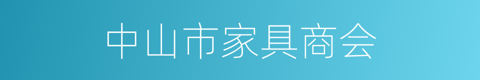 中山市家具商会的同义词