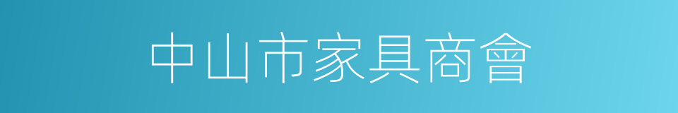 中山市家具商會的同義詞